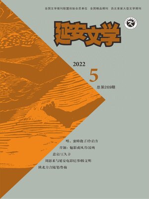 cover image of 延安文学2022年第5期